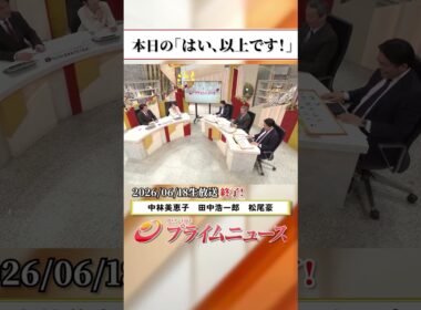 【生放送終了時のウラ側】本日の「はい、以上です！」2026/6/18放送【BSフジ プライムニュース】