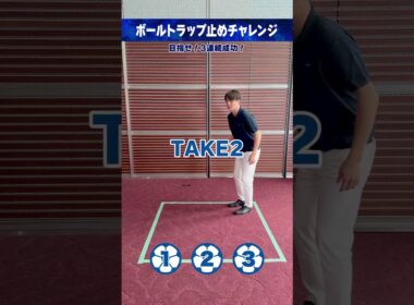 開幕まであと3日⚽️ #梅澤廉 ( #日本テレビアナウンサー)ボールトラップ止めチャレンジ #FIFAワールドカップ2026 #サッカー #shorts