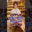 フジテレビ女子アナ歴代美女ランキングTOP3#芸能人 #fyp #高島彩