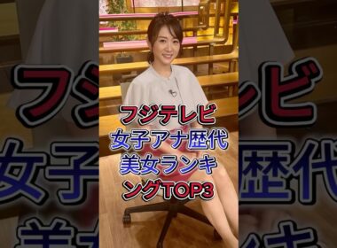 フジテレビ女子アナ歴代美女ランキングTOP3#芸能人 #fyp #高島彩
