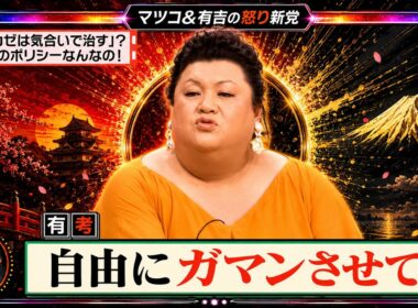【🎧有吉 × マツコ × 夏目三久】💦BGM💥『「カゼは気合いで治す」?そのポリシーなんなの!!』名場面集 2026.6.13FULL HD