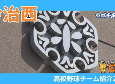 高校野球チーム紹介2026・今治西高校