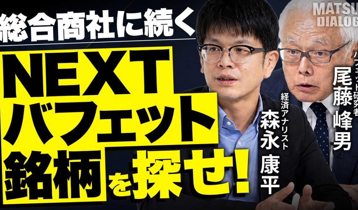 【NEXTバフェット銘柄を大予想！】総合商社に続くのは誰もが知るあの会社？/三菱UFJFG・JR東海・KDDI…金の山は次はどこへ向かう？/複利を味方に！【MATSUI DIALOG】＜松井証券＞