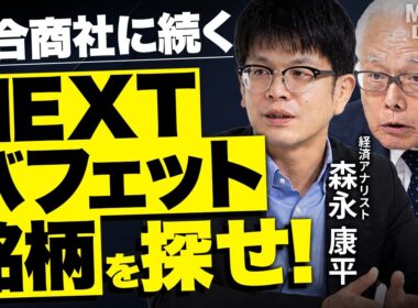 【NEXTバフェット銘柄を大予想！】総合商社に続くのは誰もが知るあの会社？/三菱UFJFG・JR東海・KDDI…金の山は次はどこへ向かう？/複利を味方に！【MATSUI DIALOG】＜松井証券＞