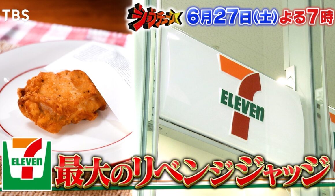 売上No.1商品も続々登場! セブン-イレブン史上最大のリベンジジャッジ!『ジョブチューン』6/27(土)【TBS】