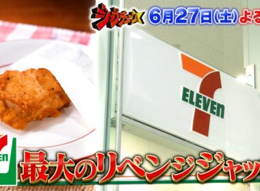 売上No.1商品も続々登場! セブン-イレブン史上最大のリベンジジャッジ!『ジョブチューン』6/27(土)【TBS】