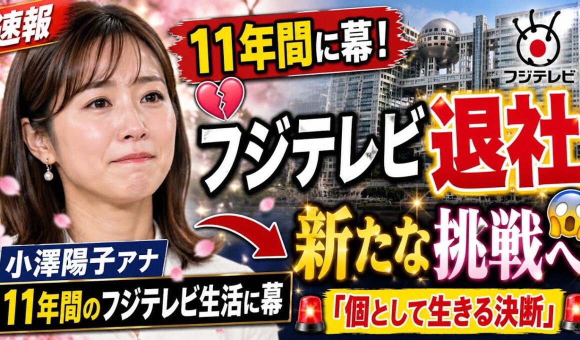 小澤陽子アナ、11年間のフジテレビ生活に幕「個として新たな挑戦へ」