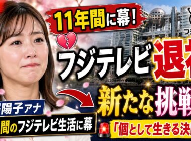 小澤陽子アナ、11年間のフジテレビ生活に幕「個として新たな挑戦へ」