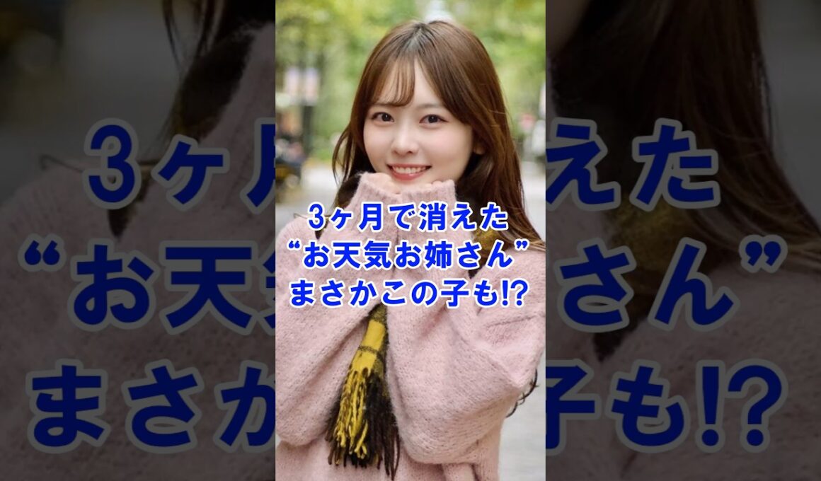 【美人過ぎる】お天気お姉さん“突然の降板” #shorts