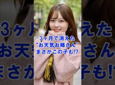 【美人過ぎる】お天気お姉さん“突然の降板” #shorts