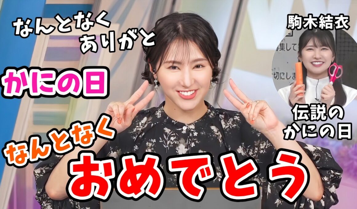 【白井ゆかり】「かにの日」なので視聴者さんから祝福されるゆかりん＆結衣ちゃんの事故った「かにの日」【駒木結衣】【ウェザーニュース切り抜き】