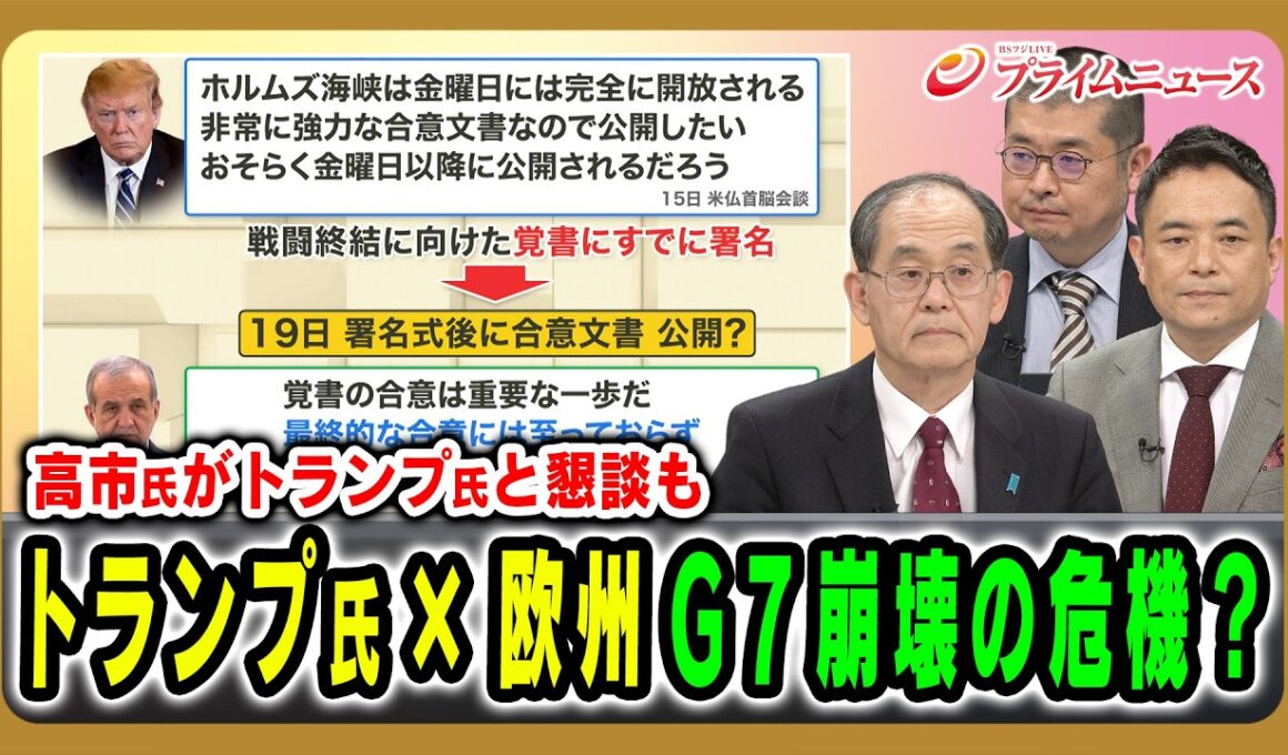 【Ｇ7崩壊の危機？】「アメリカvsヨーロッパ」の溝に高市外交の選択は 柳秀直×峯村健司×鈴木均 2026/6/16放送＜前編＞【BSフジ プライムニュース】