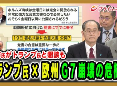 【Ｇ7崩壊の危機？】「アメリカvsヨーロッパ」の溝に高市外交の選択は 柳秀直×峯村健司×鈴木均 2026/6/16放送＜前編＞【BSフジ プライムニュース】