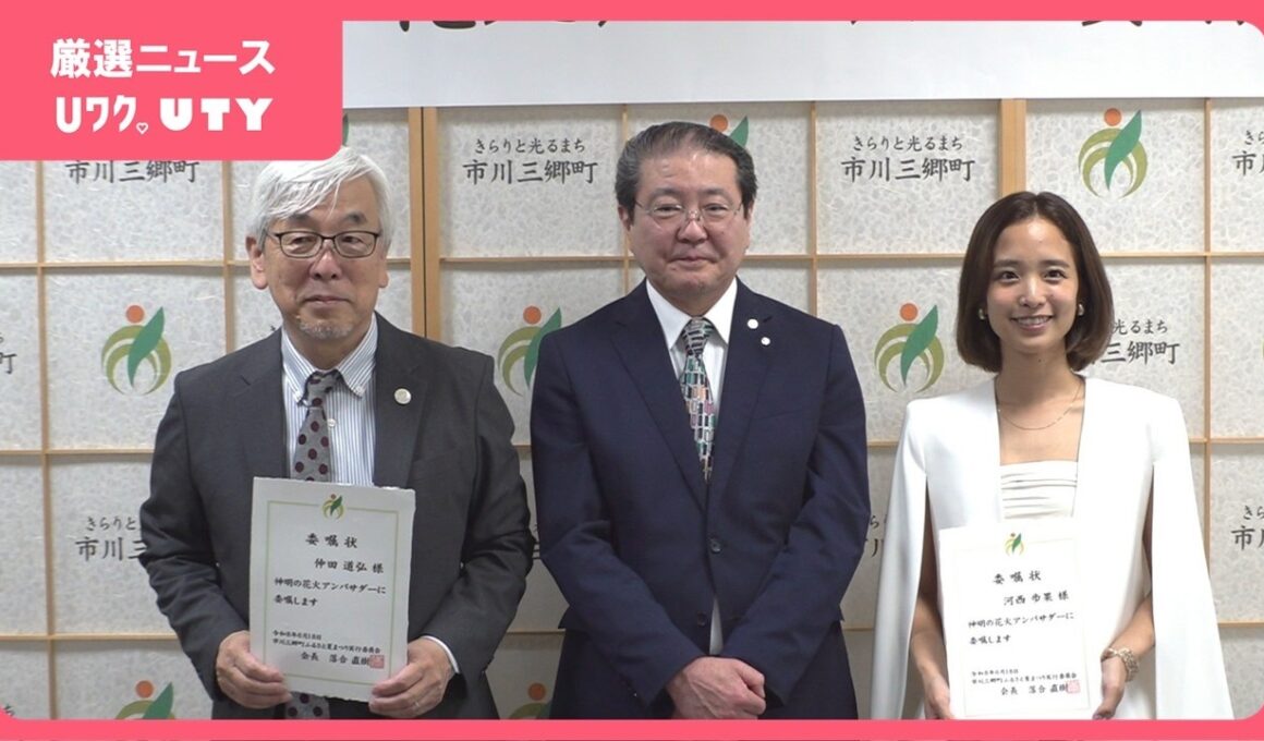 神明の花火アンバサダー　地元出身アナウンサーらが就任　町の認知度向上や地域活性化にも山梨・市川三郷町