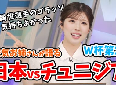 【小林李衣奈】サッカーガチ勢の李衣奈さんが語るワールドカップ第2戦日本VSチュニジア戦感想【ウェザーニュース切り抜き】