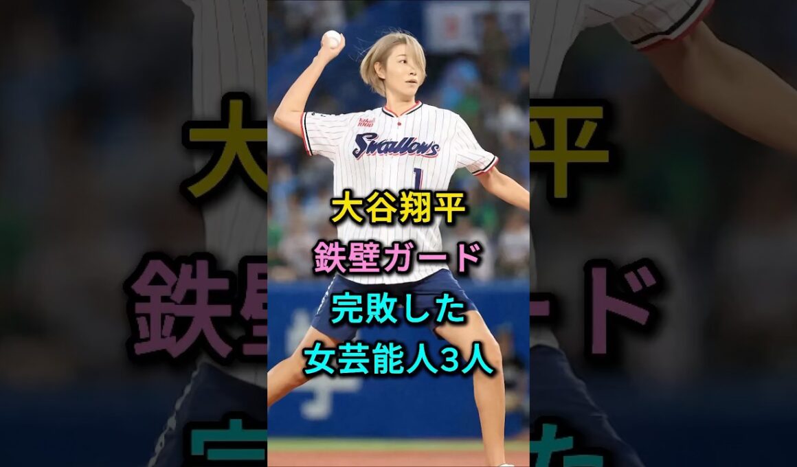 大谷翔平の鉄壁ガ一ドに完敗した女芸能人3人 #狩野舞子 #久慈暁子 #芸能人 #fyp