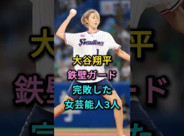 大谷翔平の鉄壁ガ一ドに完敗した女芸能人3人 #狩野舞子 #久慈暁子 #芸能人 #fyp