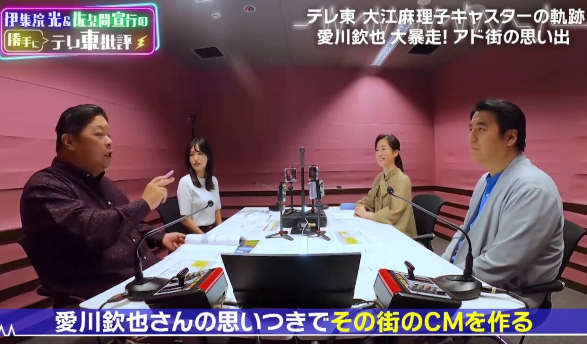 「【伊集院光＆佐久間宣行の勝手にテレ東批評】「神回セレクション」 🎉 大江キャスターが過去から現在について語る／佐久間と大江の意外な関係【2人トーク】