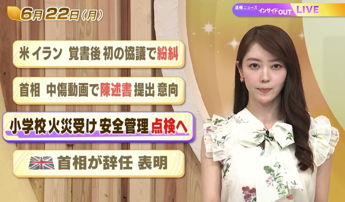 【今日のニュース6月22日】「米イラン 覚書後 初の協議で紛糾」「首相 中傷動画で陳述書提出 意向」「小学校 火災受け 安全管理点検へ」「英首相が辞任表明」 BS11
