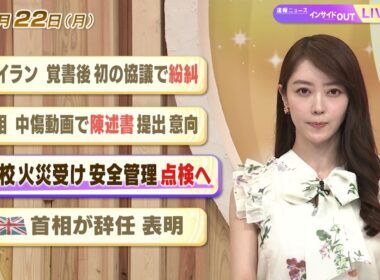 【今日のニュース6月22日】「米イラン 覚書後 初の協議で紛糾」「首相 中傷動画で陳述書提出 意向」「小学校 火災受け 安全管理点検へ」「英首相が辞任表明」 BS11