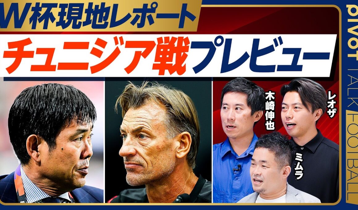 【チュニジア戦プレビュー】現地の暑さは？／ルナールの奇策／鈴木唯と菅原のスタメンを予想する理由／遊び心／ボールを持って休む／セットプレー・ロングスロー対策／上田の気合いと勇気【木崎×ミムラ×レオザ】