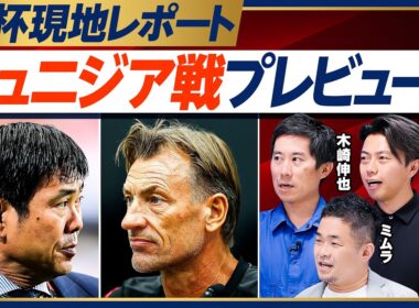 【チュニジア戦プレビュー】現地の暑さは？／ルナールの奇策／鈴木唯と菅原のスタメンを予想する理由／遊び心／ボールを持って休む／セットプレー・ロングスロー対策／上田の気合いと勇気【木崎×ミムラ×レオザ】
