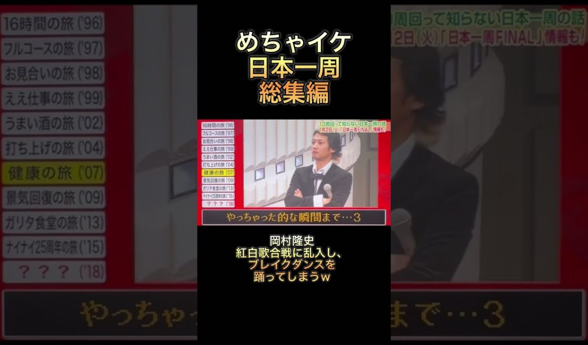 【めちゃイケ】日本一周総集編　岡村隆史、紅白歌合戦に乱入し、ブレイクダンスを踊ってしまうw