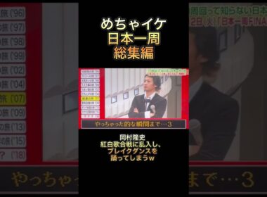 【めちゃイケ】日本一周総集編　岡村隆史、紅白歌合戦に乱入し、ブレイクダンスを踊ってしまうw