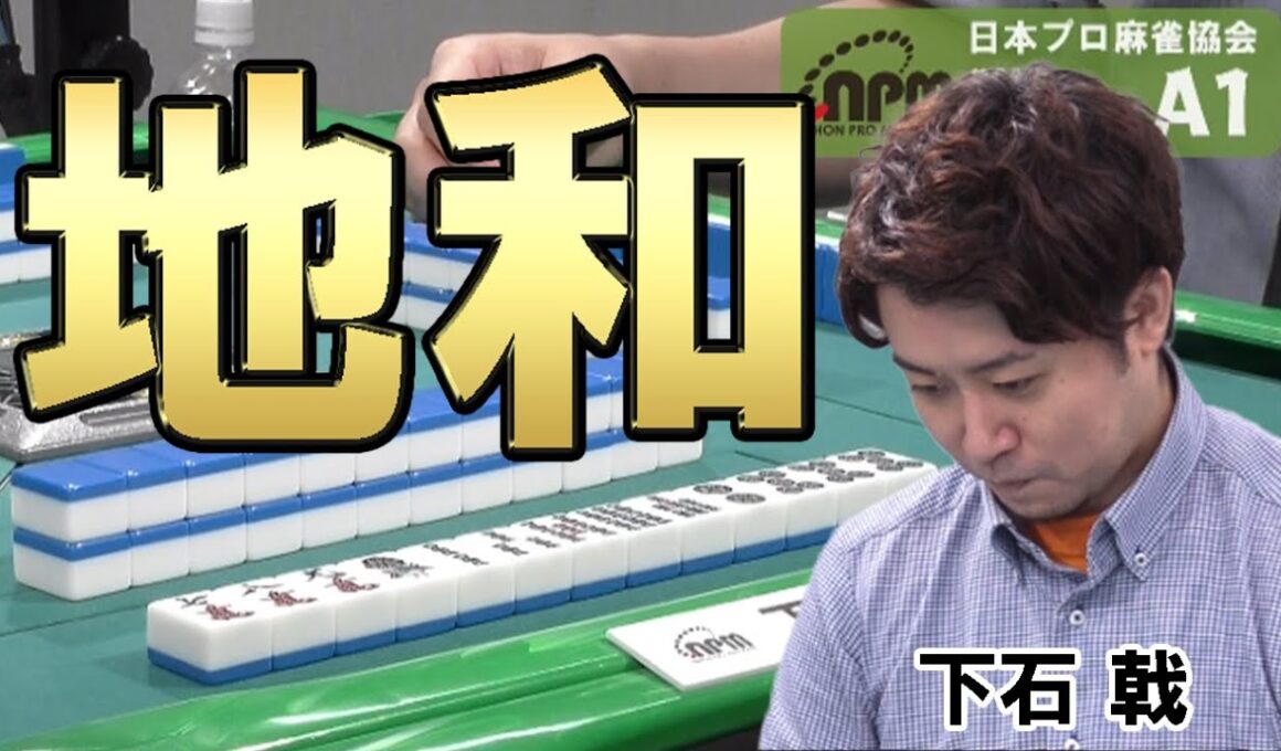 【地和】衝撃の下石戟【出現確率0.00158％】