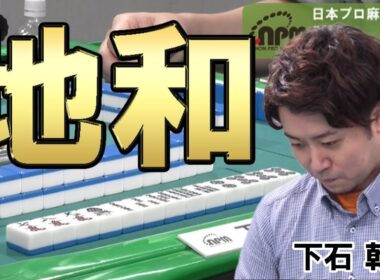 【地和】衝撃の下石戟【出現確率0.00158％】