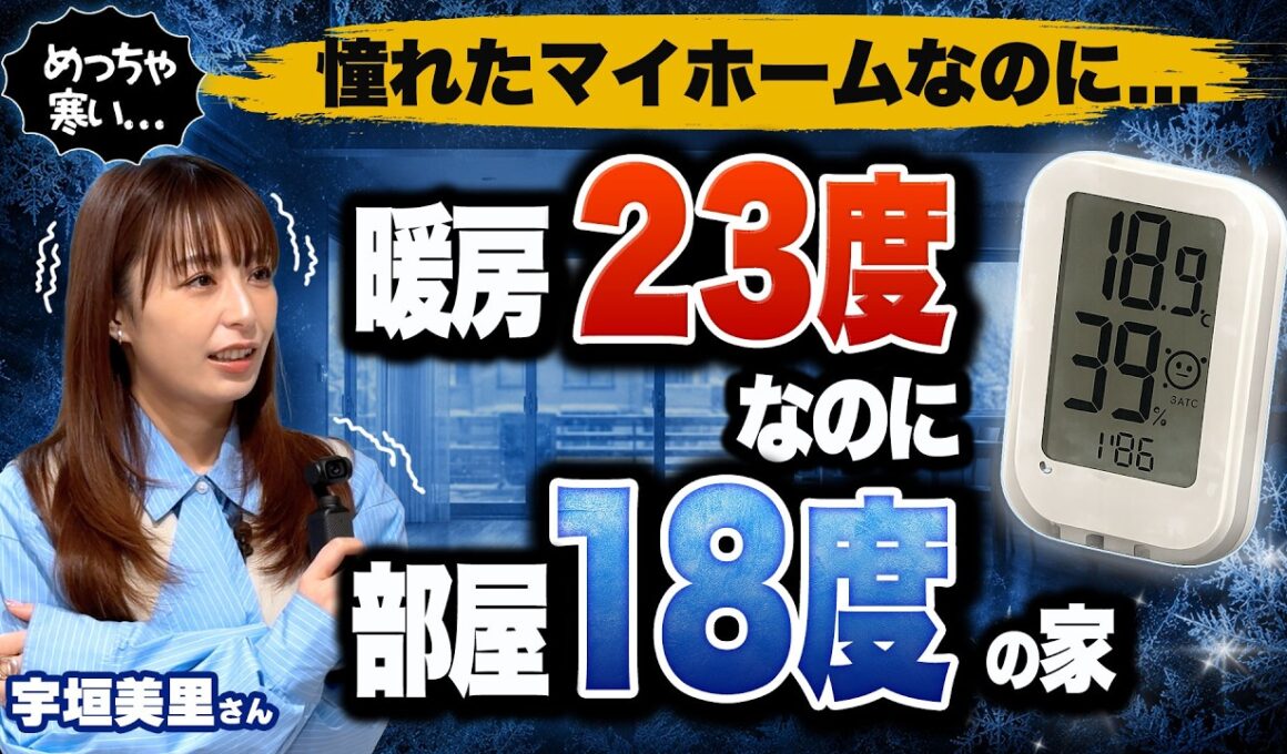 【電気代の大赤字！？】宇垣美里さんも驚いた！暖房をつけても極寒！？性能を妥協した注文住宅がエアコンの効かない家になる理由