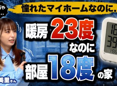 【電気代の大赤字！？】宇垣美里さんも驚いた！暖房をつけても極寒！？性能を妥協した注文住宅がエアコンの効かない家になる理由