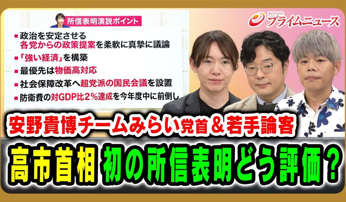 【安野貴博チームみらい党首＆若手論客】高市首相初の所信表明どう評価？ 安野貴博×河野有理×秦正樹 2025/10/24放送＜前編＞【BSフジ プライムニュース】