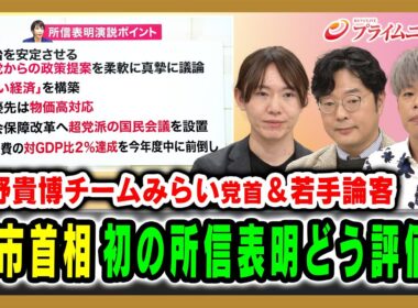 【安野貴博チームみらい党首＆若手論客】高市首相初の所信表明どう評価？ 安野貴博×河野有理×秦正樹 2025/10/24放送＜前編＞【BSフジ プライムニュース】