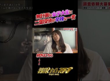 無計画な女子大生に二葉探偵が辛辣な一言