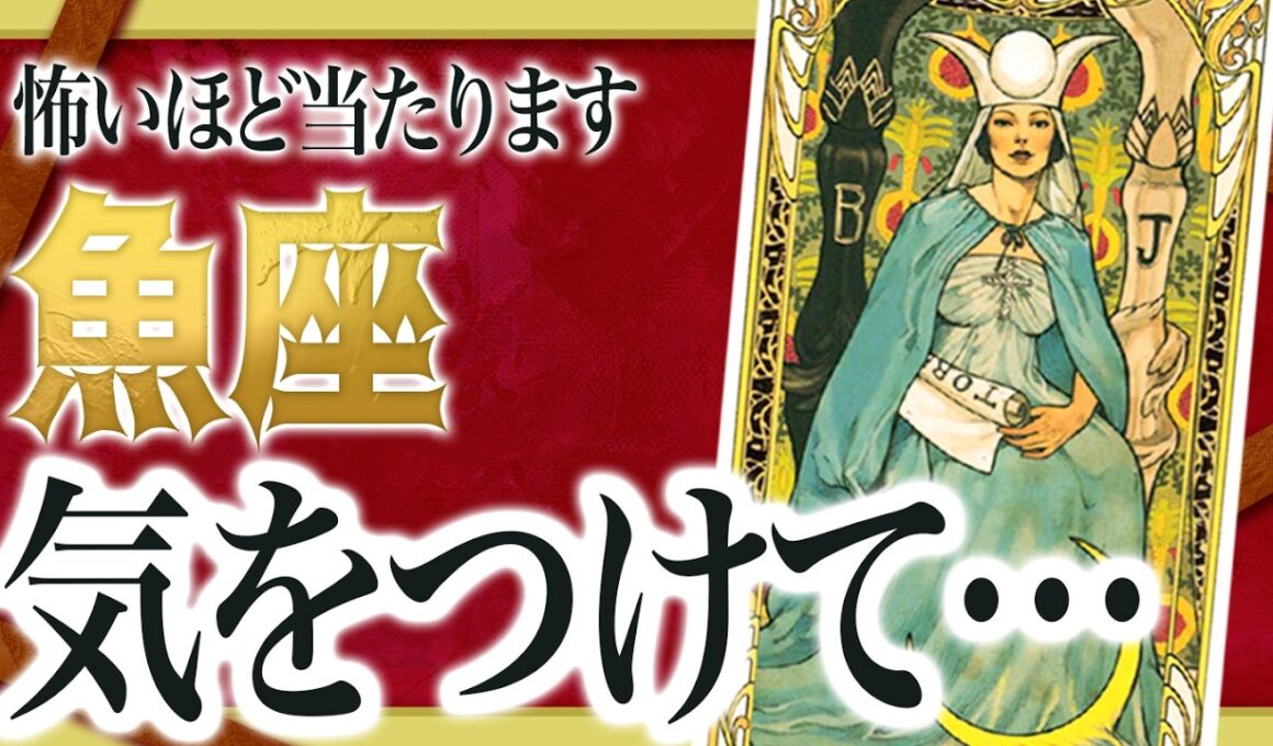 【6月23日までに見て】魚座はこれからとんでもないことが起こります。運命が切り替わる重要サインが出ています。  良宝華羽先生