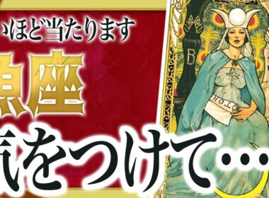 【6月23日までに見て】魚座はこれからとんでもないことが起こります。運命が切り替わる重要サインが出ています。  良宝華羽先生