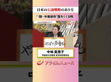 【脱・中東依存】日本の石油戦略のあり方：私の提言 中林美恵子 2026/6/18放送【BSフジ プライムニュース】