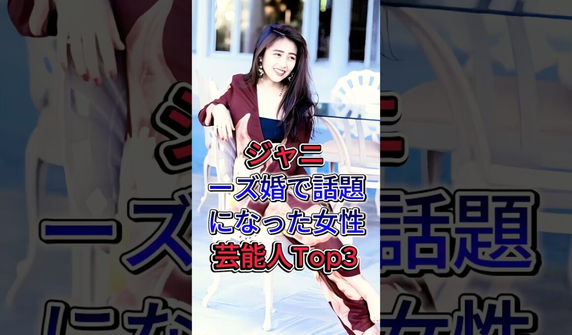 ジャニーズ婚で話題になった女性芸能人 #芸能人  #fyp #伊藤綾子 #工藤静香