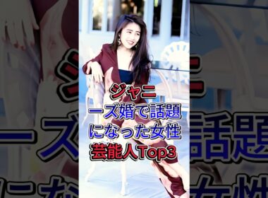 ジャニーズ婚で話題になった女性芸能人 #芸能人  #fyp #伊藤綾子 #工藤静香