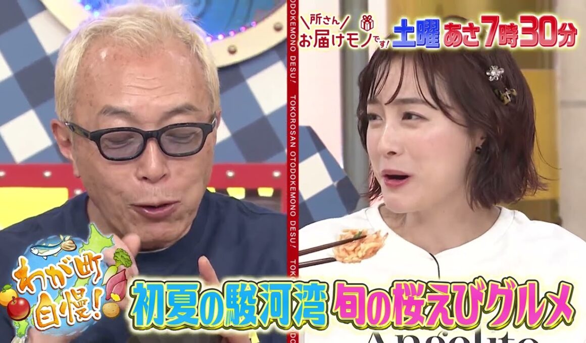 『所さんお届けモノです!』5/25(土) 初夏の駿河湾｢旬の海鮮グルメ｣【TBS】