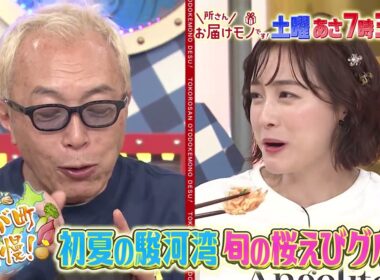 『所さんお届けモノです!』5/25(土) 初夏の駿河湾｢旬の海鮮グルメ｣【TBS】