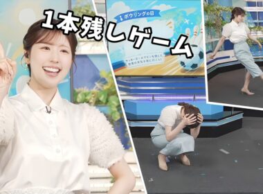 【小林李衣奈】ボウリングの日なのでサッカーをプラスしたボウリングゲームをする李衣奈ちゃん【ウェザーニュース切り抜き】