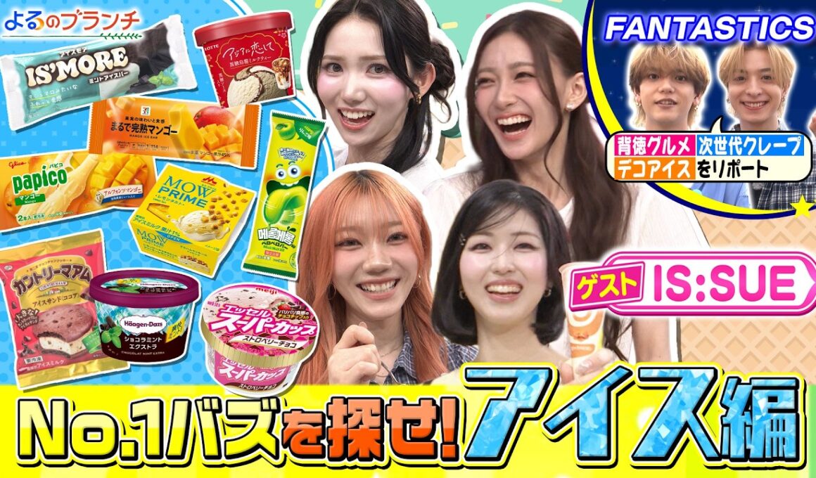 圧巻の歌唱力＆ダンス！IS:SUE登場★最新アイスランキング『よるのブランチ』6/24(水)【TBS】