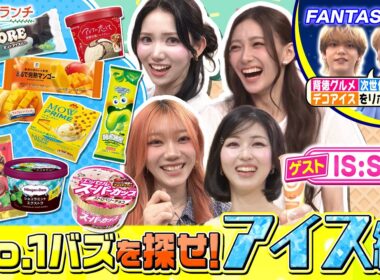 圧巻の歌唱力＆ダンス！IS:SUE登場★最新アイスランキング『よるのブランチ』6/24(水)【TBS】