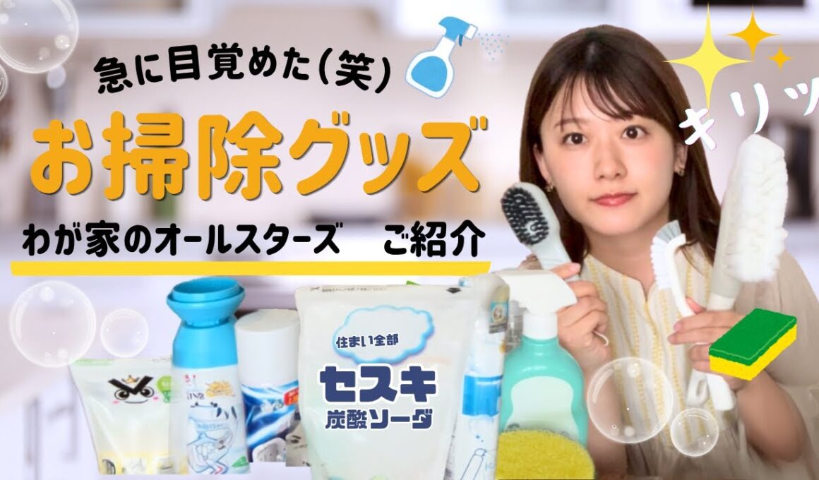 【お部屋メンテ】お掃除グッズ、大集合！！