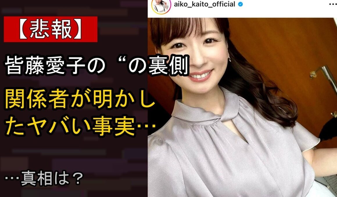皆藤愛子の“本音”…？ 最近の動きに注目
