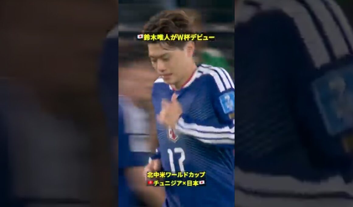【W杯デビュー】鈴木唯人が途中投入後にドリブル突破 #DAZN #FIFAワールドカップ #本気で楽しむならDAZN #FIFAWorldCupOnYT
