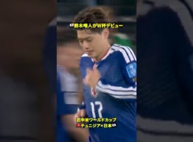 【W杯デビュー】鈴木唯人が途中投入後にドリブル突破 #DAZN #FIFAワールドカップ #本気で楽しむならDAZN #FIFAWorldCupOnYT