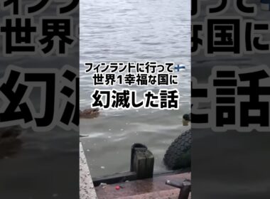 世界1幸福な国フィンランドには期待するな！私が訪れて住みたくないと思った理由 #Shorts
